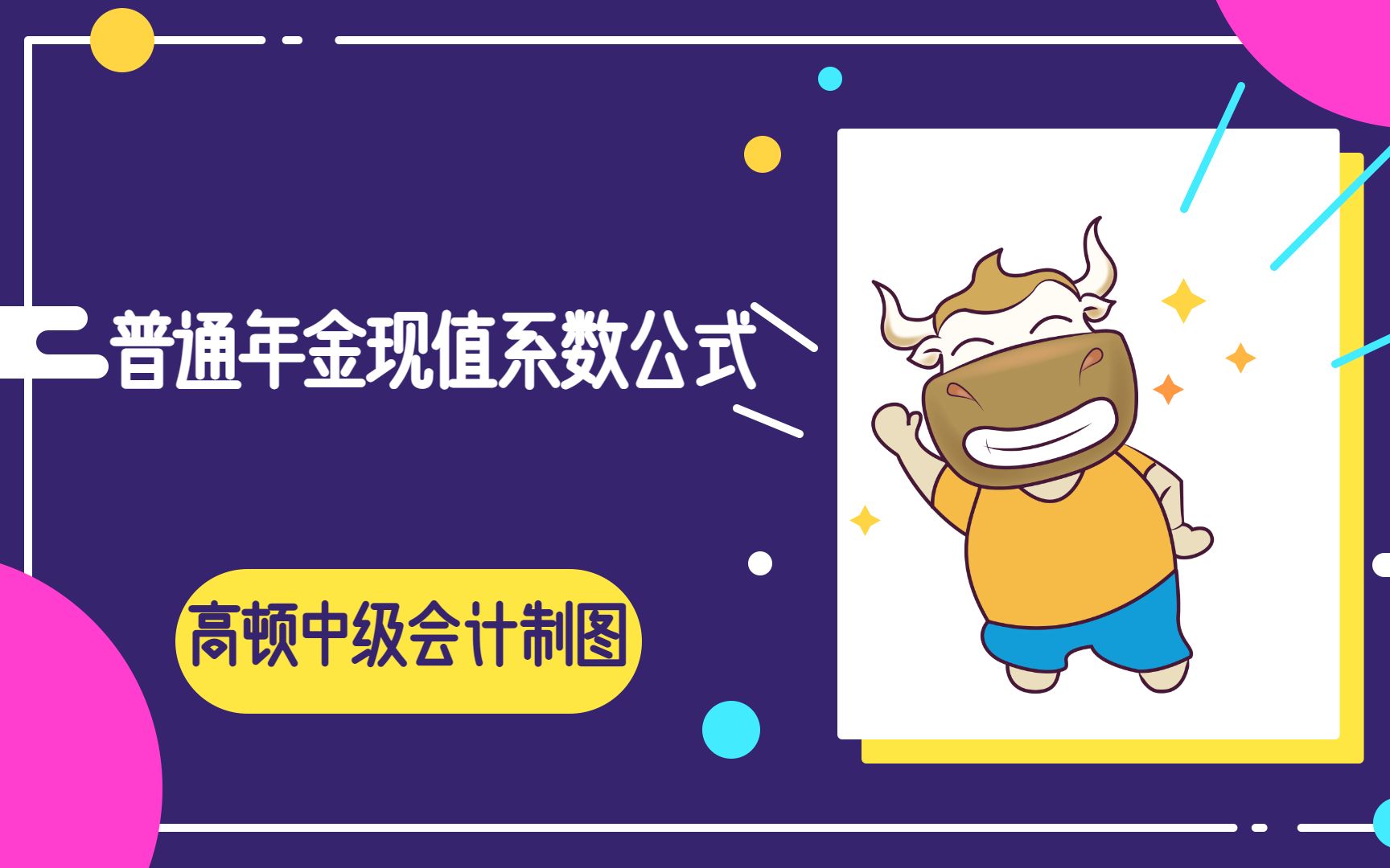 中级会计职称之普通年金现值系数公式哔哩哔哩bilibili