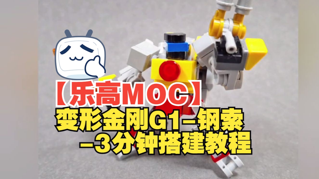 【乐高moc】变形金刚g1