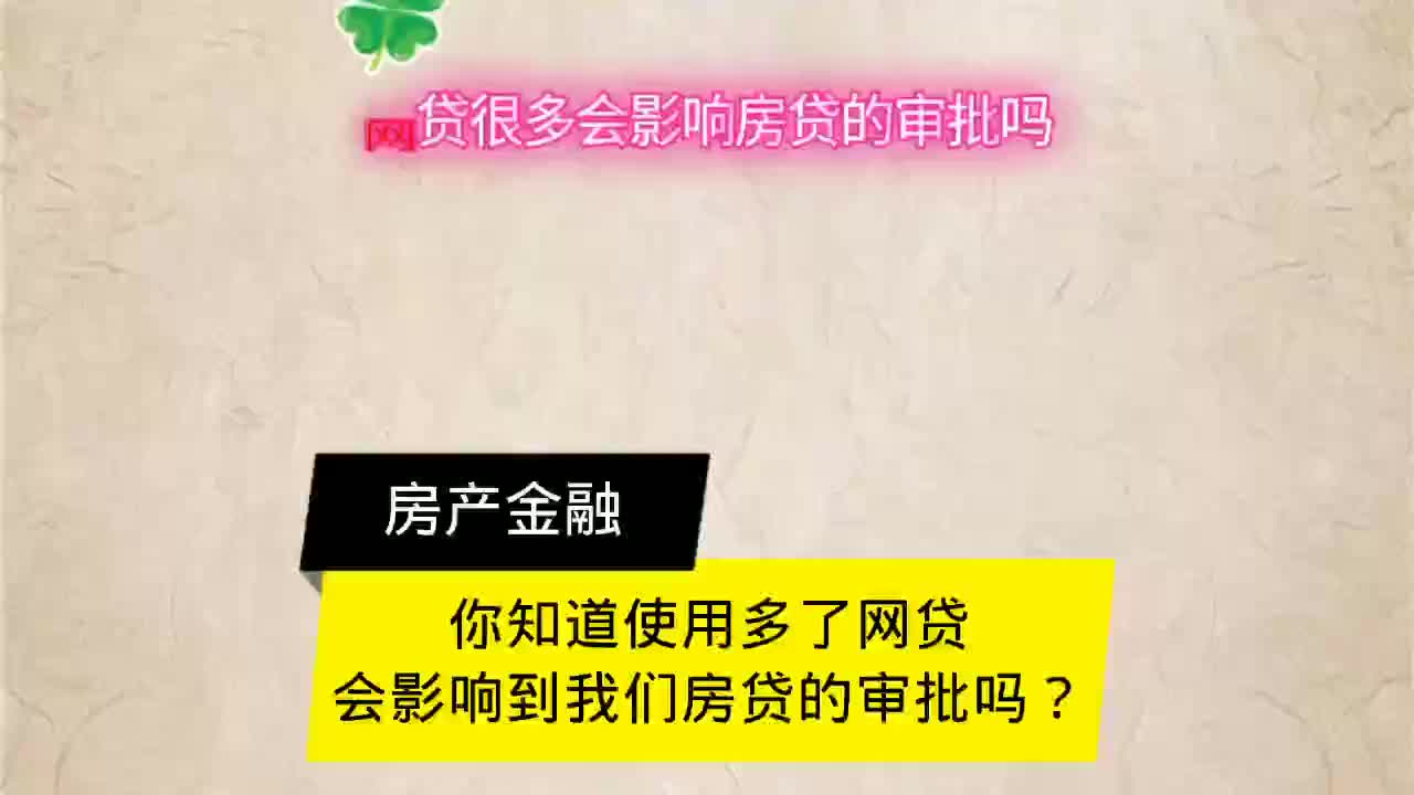 你知道网贷使用多了会影响你的房贷的审批吗?哔哩哔哩bilibili