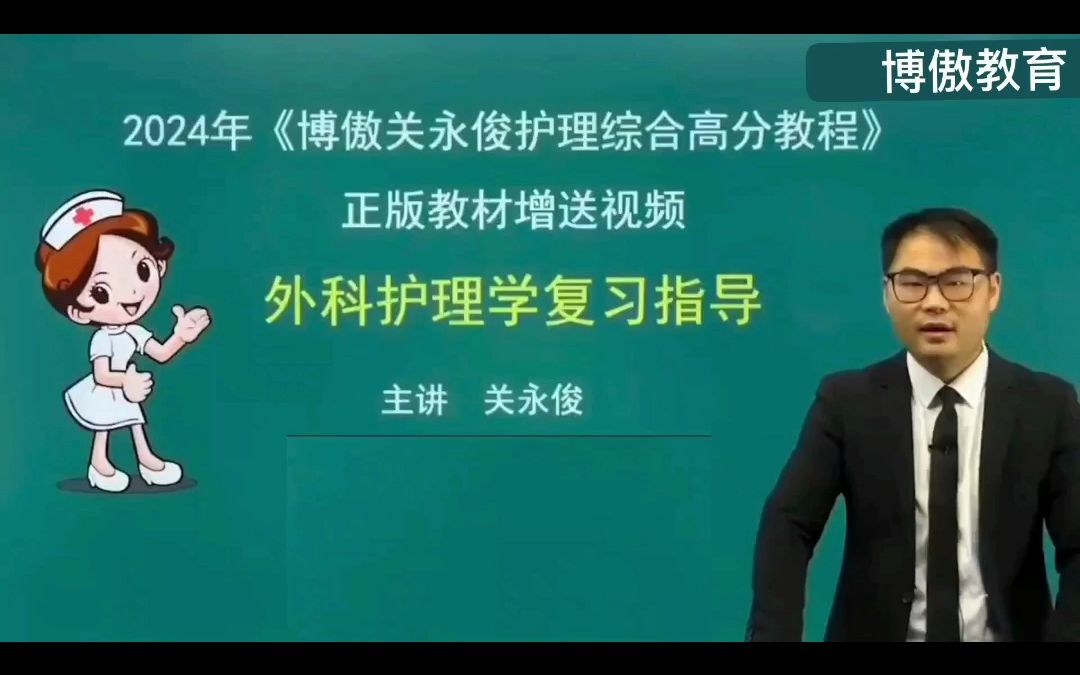 [图]2024年护理考研-护理综合-外科护理学-博傲关永俊老师主讲