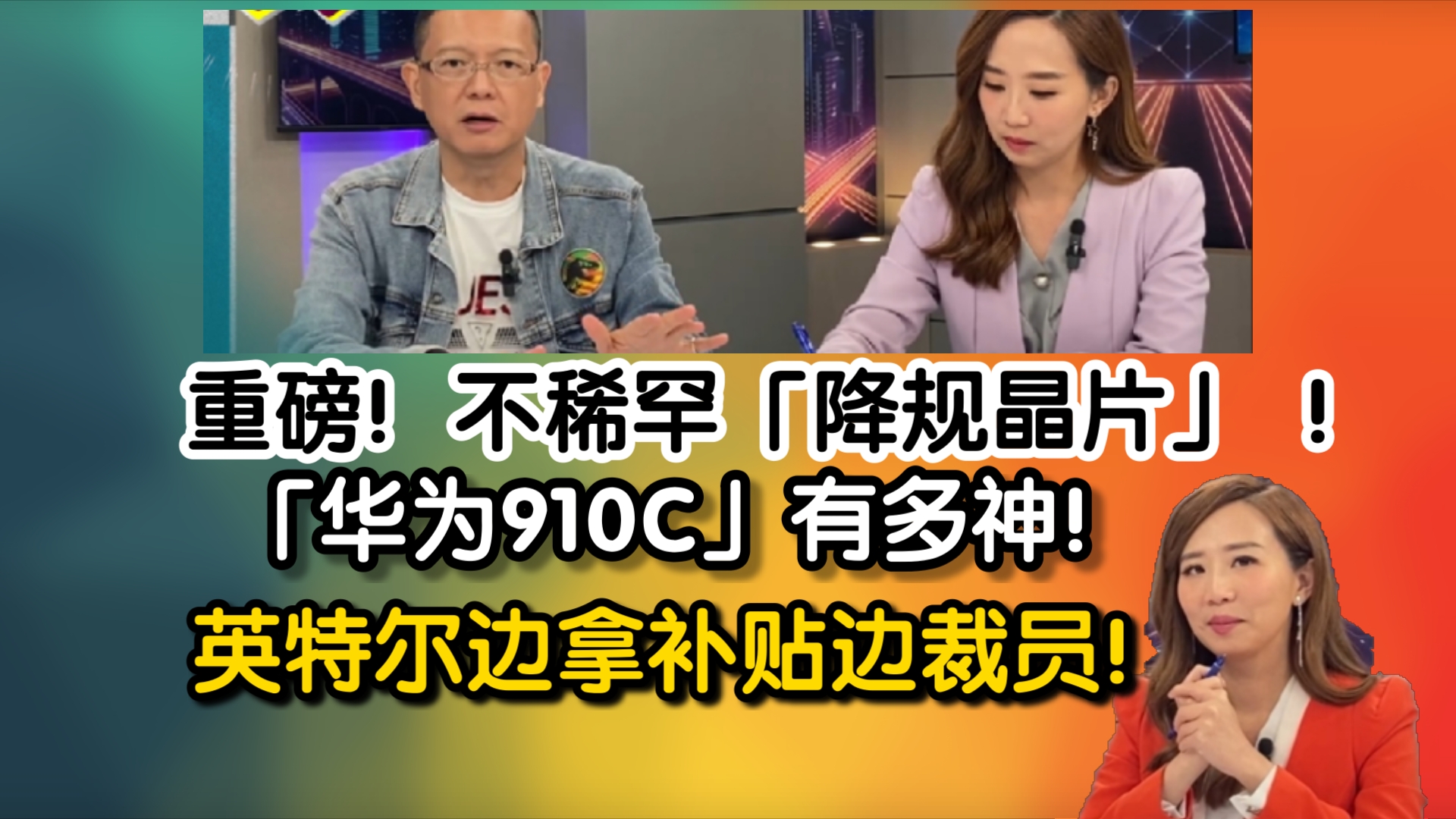 重磅消息!不稀罕「降规晶片」 !「华为910C」有多神!英特尔一手拿补贴一手裁万人!哔哩哔哩bilibili