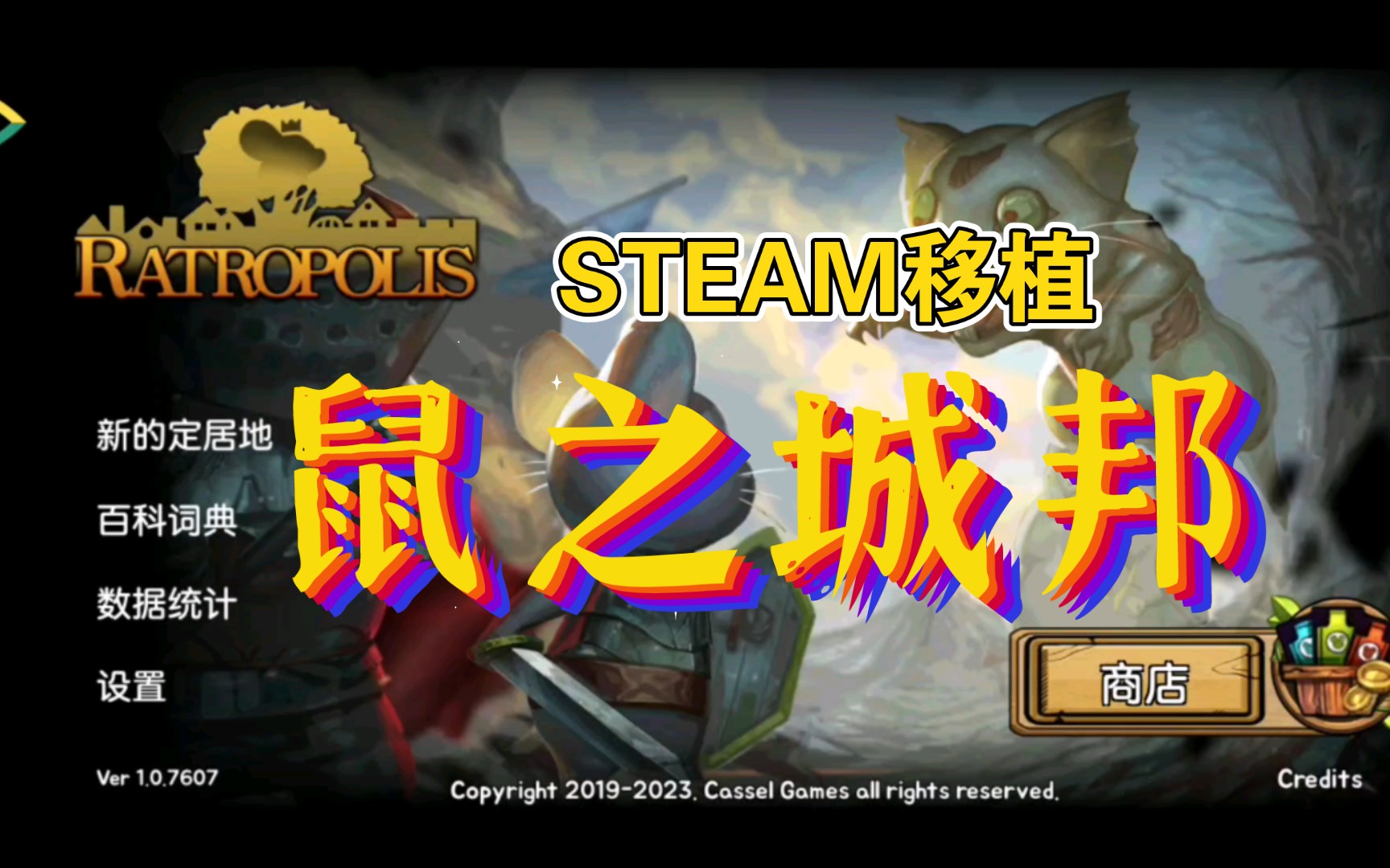 STEAM移植 | 《鼠之城邦》用杀戮尖塔的方式玩王国保卫战的好评游戏,领导你的鼠族战胜敌人!手机游戏热门视频