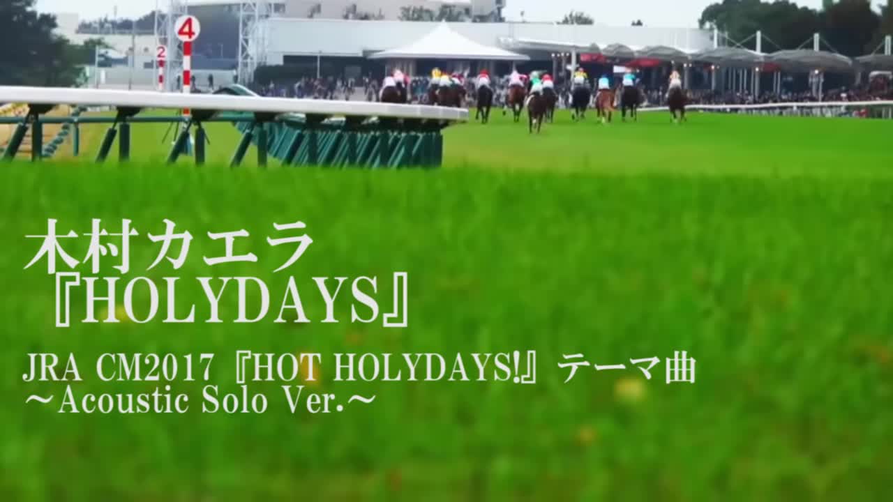 木村カエラ『HOLIDAYS』JRA 2017年プロモーションCMテーマ曲〜Acoustic Solo ver.〜 Aimar @RETIUGOLSO哔哩哔哩bilibili