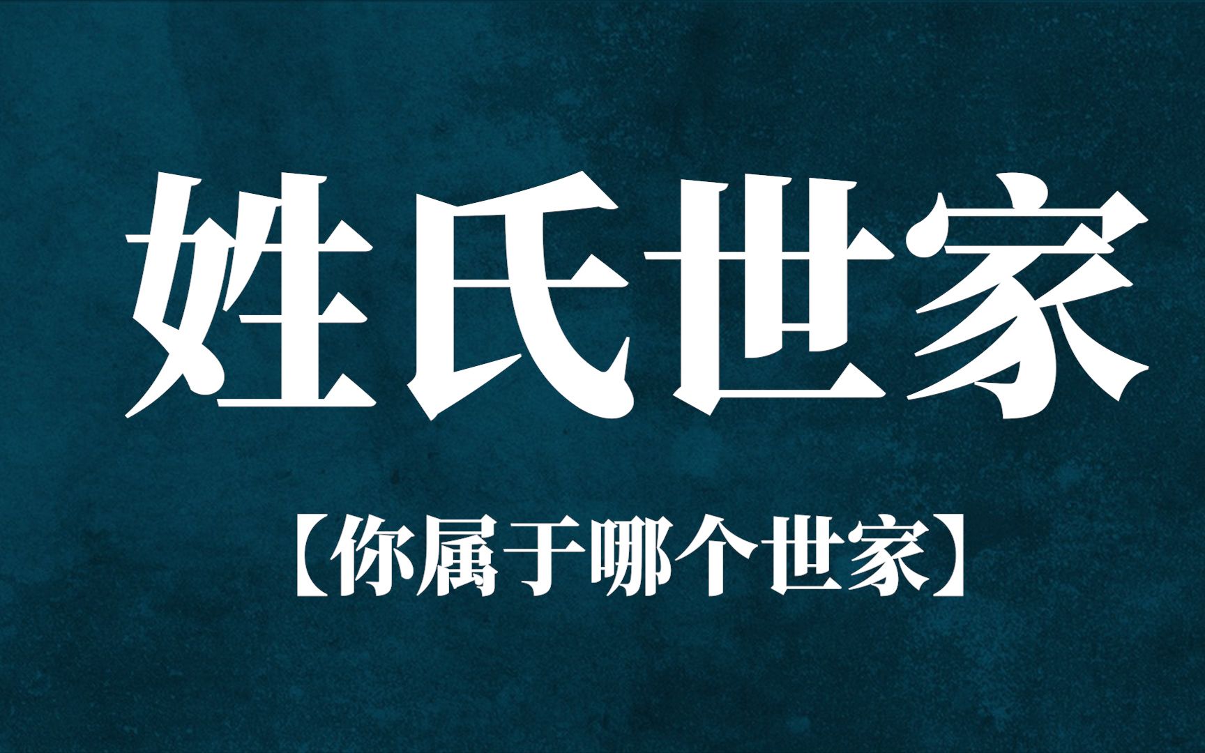 【中国传统文化之美】姓氏世家(第二弹)|| 你属于哪个世家?哔哩哔哩bilibili