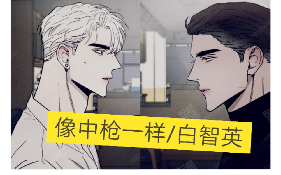 【韩漫复读生】黑皮/像中枪一样|白智英