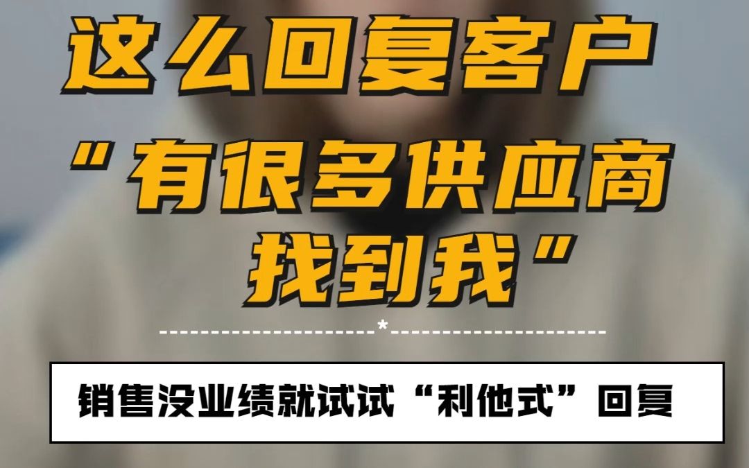 外贸客户说:”我不缺供应商.“不怕,用这套话术照样拿下!(内附英文邮件模板)#外贸客户开发 #外贸客户跟进 #贸易公司 #外贸出口 #外贸客户怎么找...