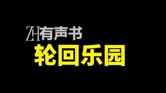 [图]ZH有声书：轮回乐园-不倾--_76