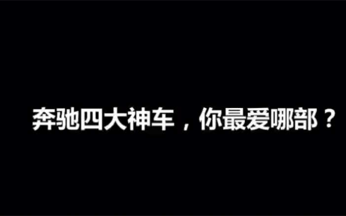 赞赞汽车|梅赛德斯奔驰四款神车,你最爱哪款?哔哩哔哩bilibili