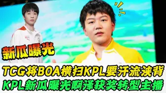 Descargar video: TCG横扫BOA，KPL要汗流浃背！爱思爆料初晨试训，KSG啊泽要转主播