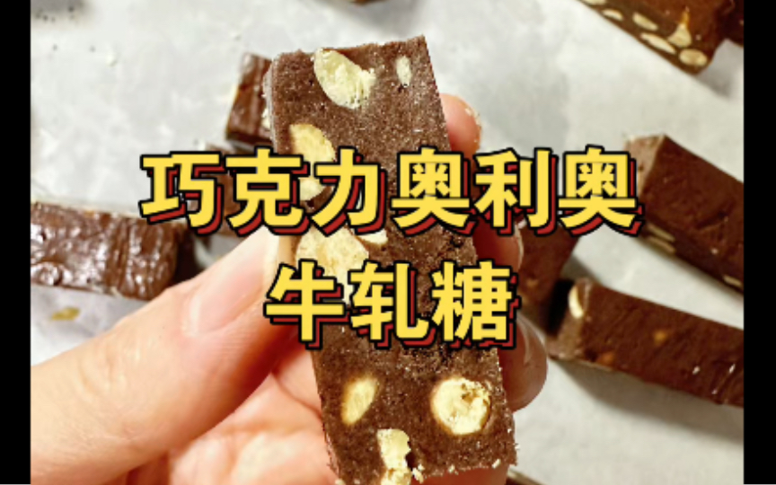 巧克力奥利奥牛轧糖,一口一个超好吃!自制春节可爱小糖果!