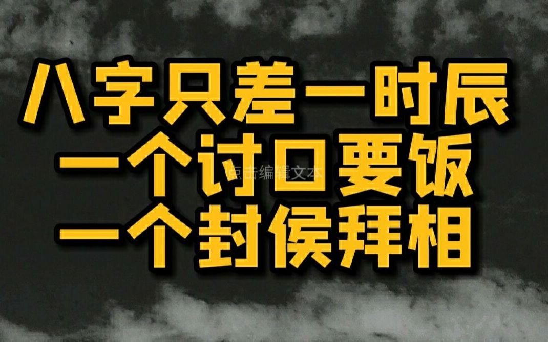 [图]八字差一时辰，一个封侯拜相，一个讨口要饭