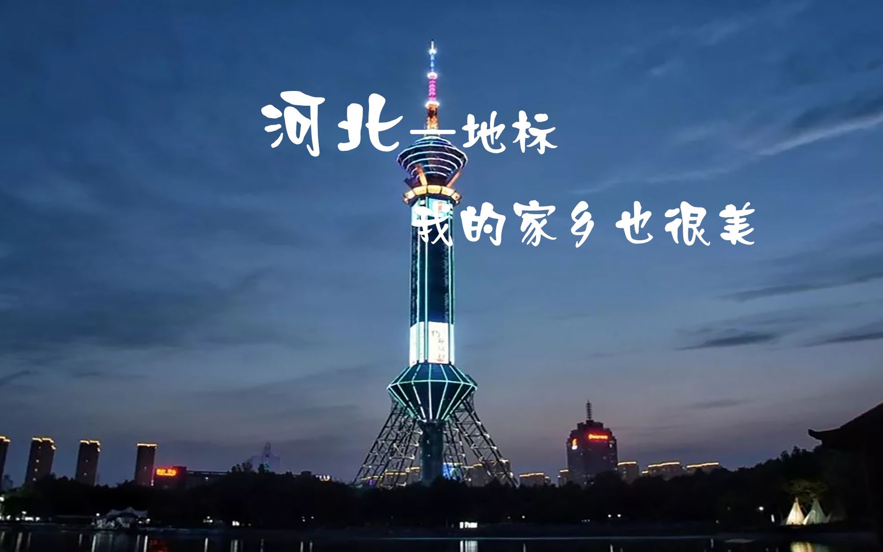 河北地标——航拍乐趣,我的家乡很美