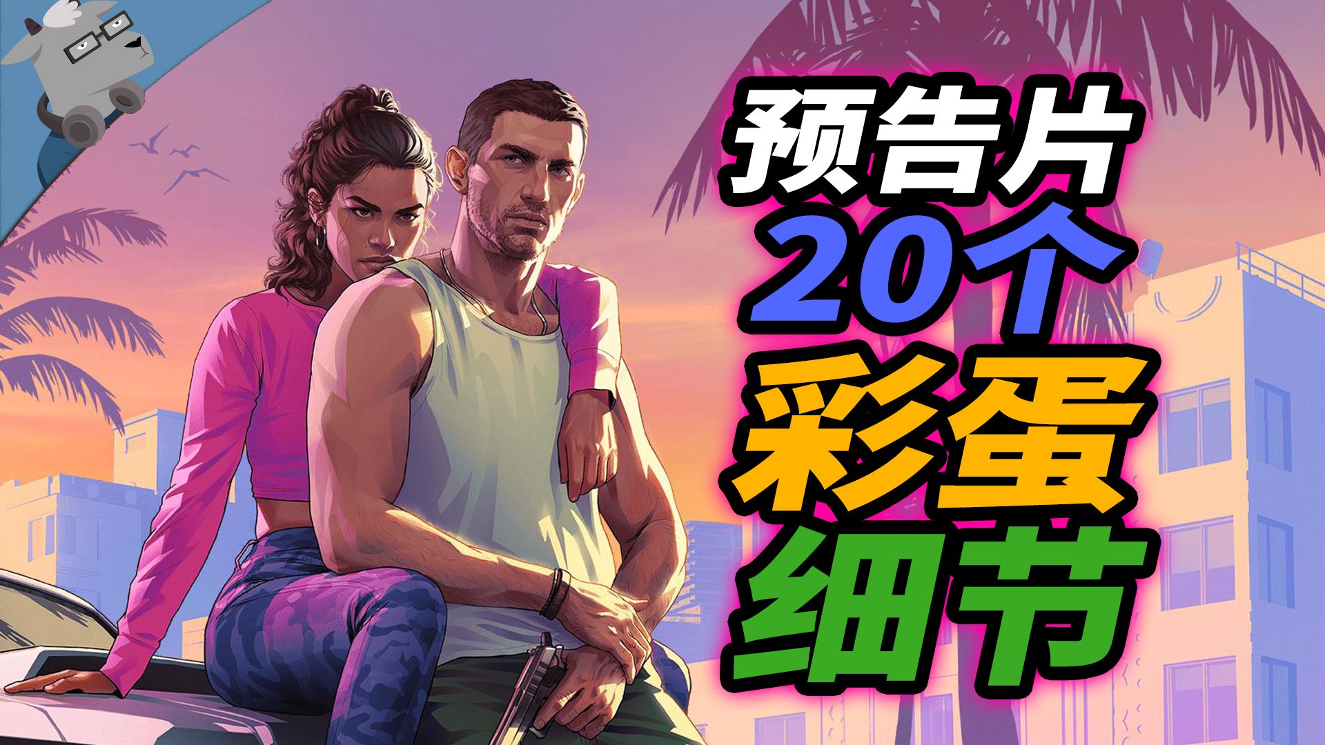 [图]细节满满！盘点《GTA 6》预告片里 20 个彩蛋和细节！