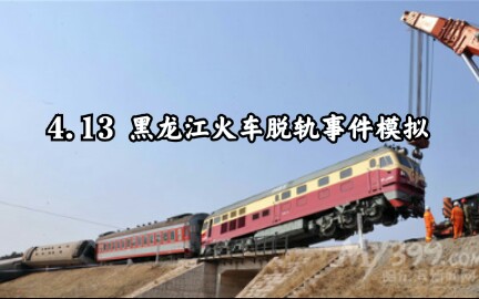 3d模拟火车2014年k7034次列车脱轨事故模拟