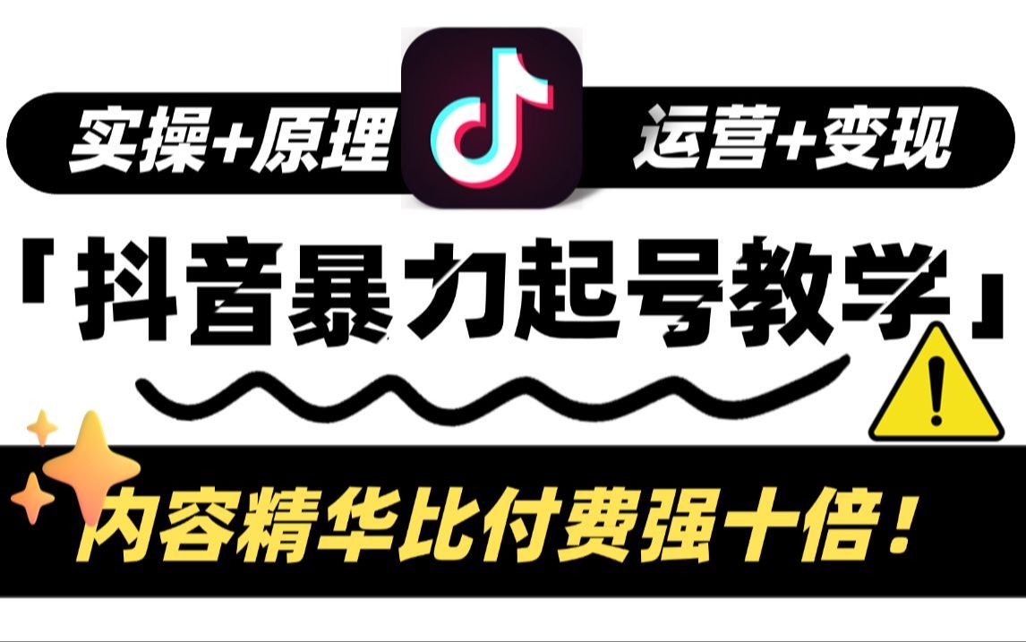 【抖音教程】B站最良心的最新2025抖音运营全套教程 | 零基础系统学习自媒体抖音,新手快速掌握自媒体运营技巧,建议新手小白必看!哔哩哔哩bilibili