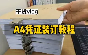 Download Video: 手把手教你装订A4凭证，这是我拍的最细致的凭证装订过程了