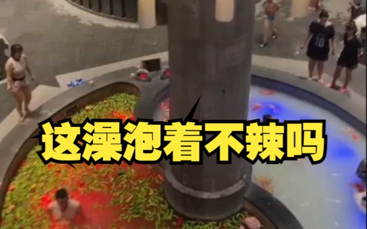 [图]鸳鸯锅浴是真的?再来点葱姜蒜