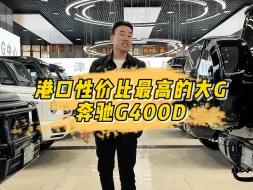 Download Video: 港口性价比最高的大G，奔驰G 400D