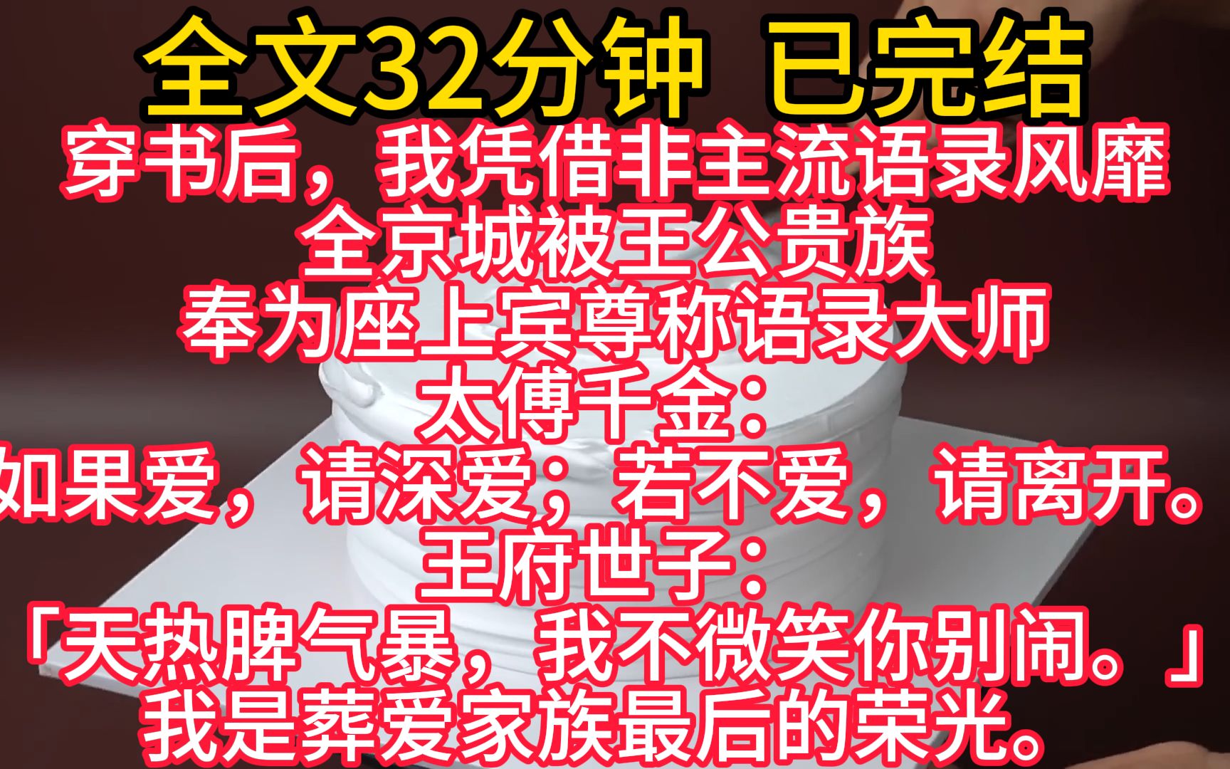 【完结文】穿书后,我凭借非主流语录风靡全京城,被王公贵族奉为座上宾,尊称语录大师. 我是葬爱家族最后的荣光. 却没想到熬夜在键盘上打火星文的...