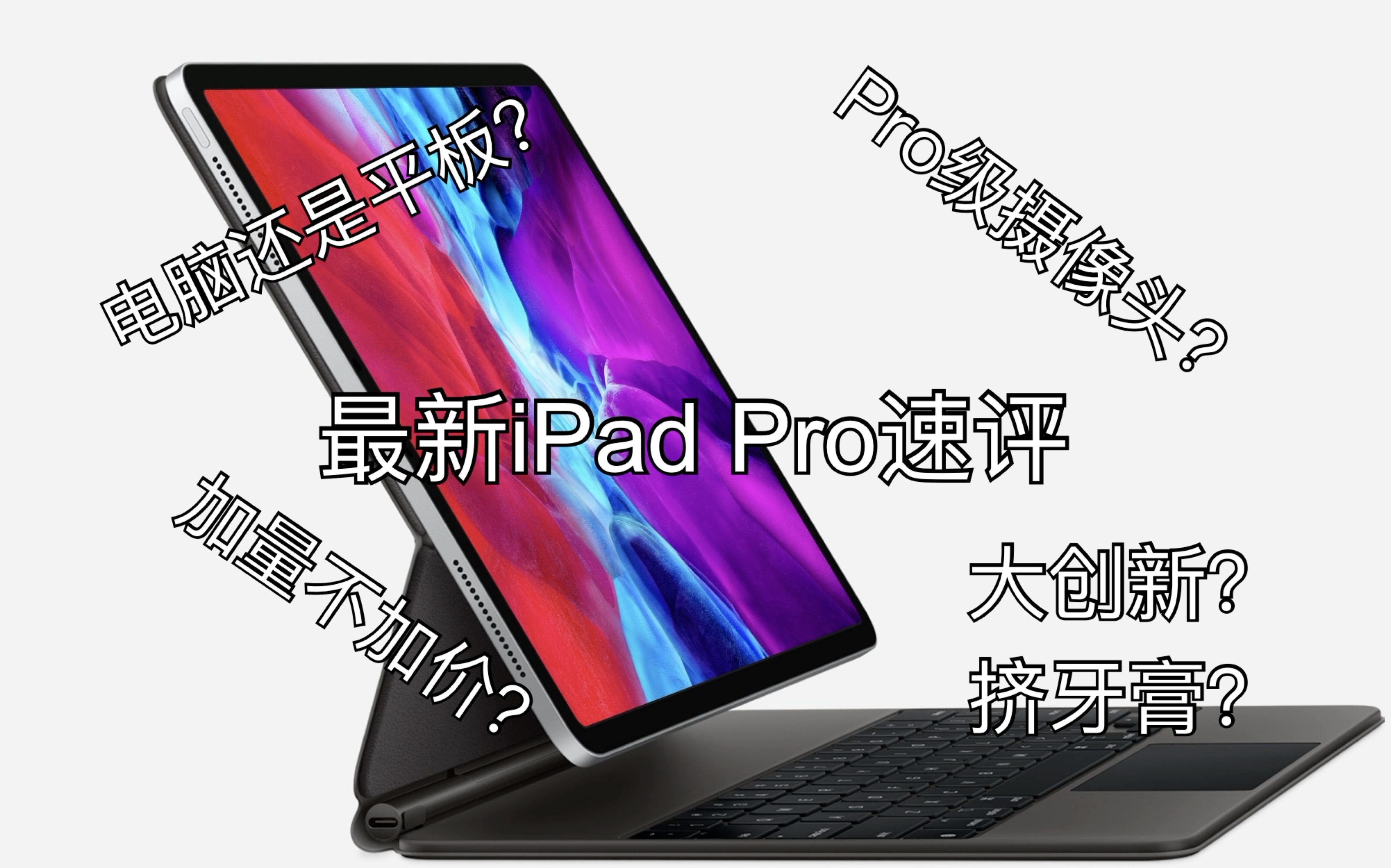 最新iPad Pro速测!进来康康和以前有什么区别|从功能,配件,价格分析|小Shen杂谈哔哩哔哩bilibili