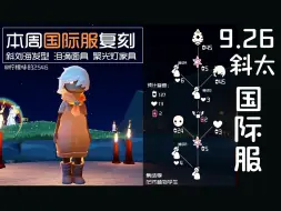 Download Video: 【9月26日光遇国际服复刻】集结季斜太国际服复刻兑换图！斜太复刻兑换图！