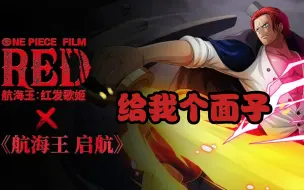 Download Video: 【航海王启航】199红发vs191路核