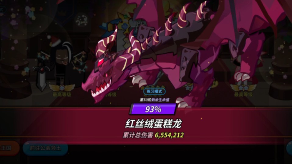 【饼干人王国】公会战50阶蛋糕龙655万