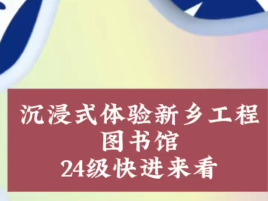 今天小帮带你沉浸式体验图书馆,还没去过的抓紧码住 #新乡工程学院 #校园哔哩哔哩bilibili