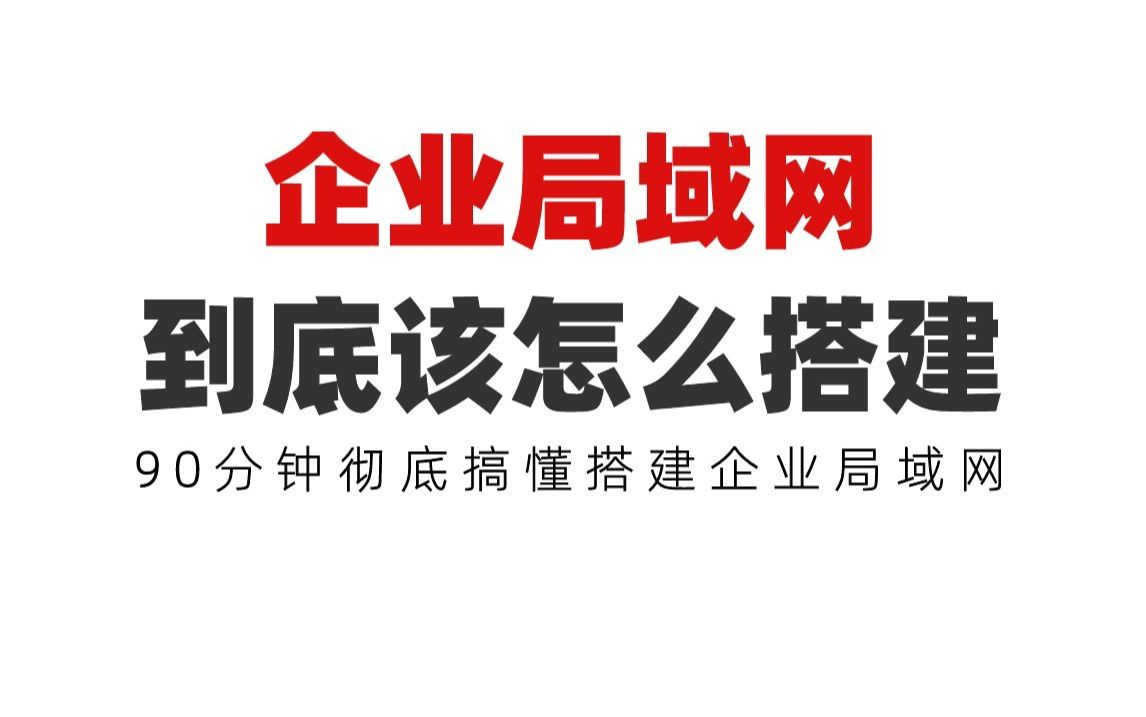 企业局域网到底该怎么搭建?90分钟彻底搞懂搭建企业局域网哔哩哔哩bilibili