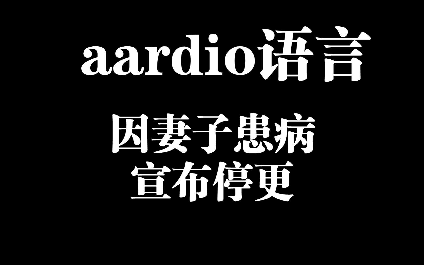 aardio语言因作者妻子患病,宣布停更哔哩哔哩bilibili