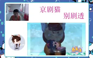 Download Video: 【玲珑动漫社】京剧猫第三季Reaction 第二十二集 明月被劫！黑白二猫到底是谁！！!