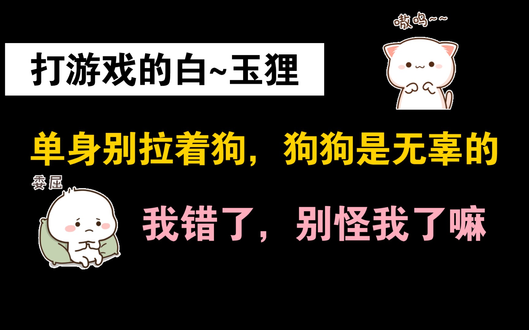 白玉狸我是喵啊我错了我不敢了tt跨物种相亲