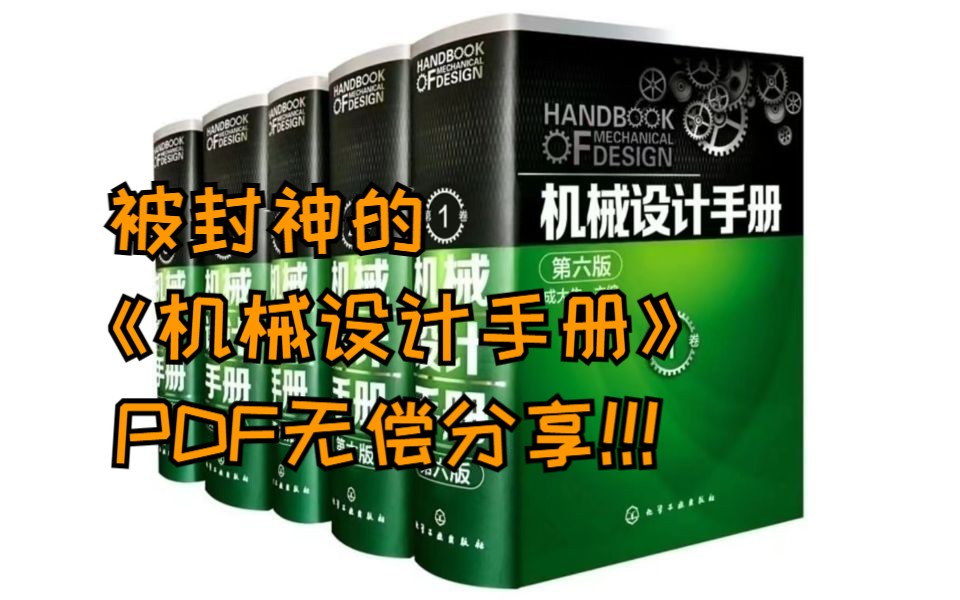 机械设计人手一本的《机械设计手册》1640页高清PDF!无偿分享!!!哔哩哔哩bilibili