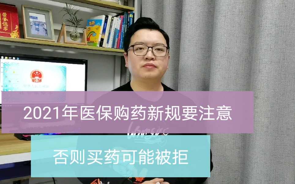 2021年医保购药新规于2月1日起实施,赶紧了解,否则买药可能不能刷医保卡哔哩哔哩bilibili