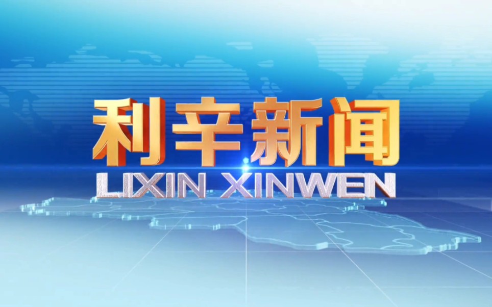 【县市区时空(743)】安徽ⷮŠ利辛《利辛新闻》片头+片尾(2023.9.18)哔哩哔哩bilibili