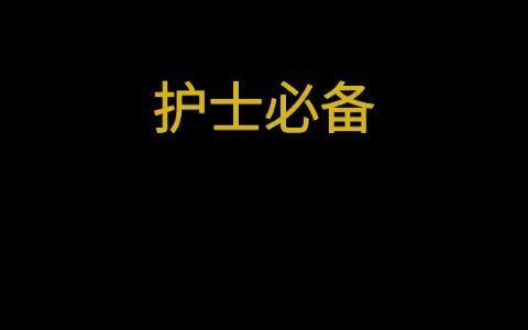 护士必备三基核心考点,记得保存!哔哩哔哩bilibili