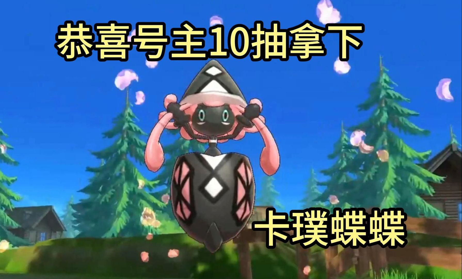 恭喜号主10抽拿下我们的神兽卡璞蝶蝶