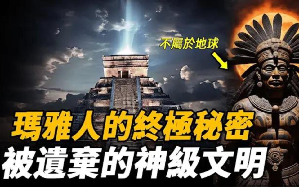 2012年玛雅预言的终极秘密?被遗弃的神级文明!