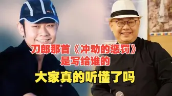 Descargar video: 刀郎那首《冲动的惩罚》是写给谁的,大家真的听懂了吗