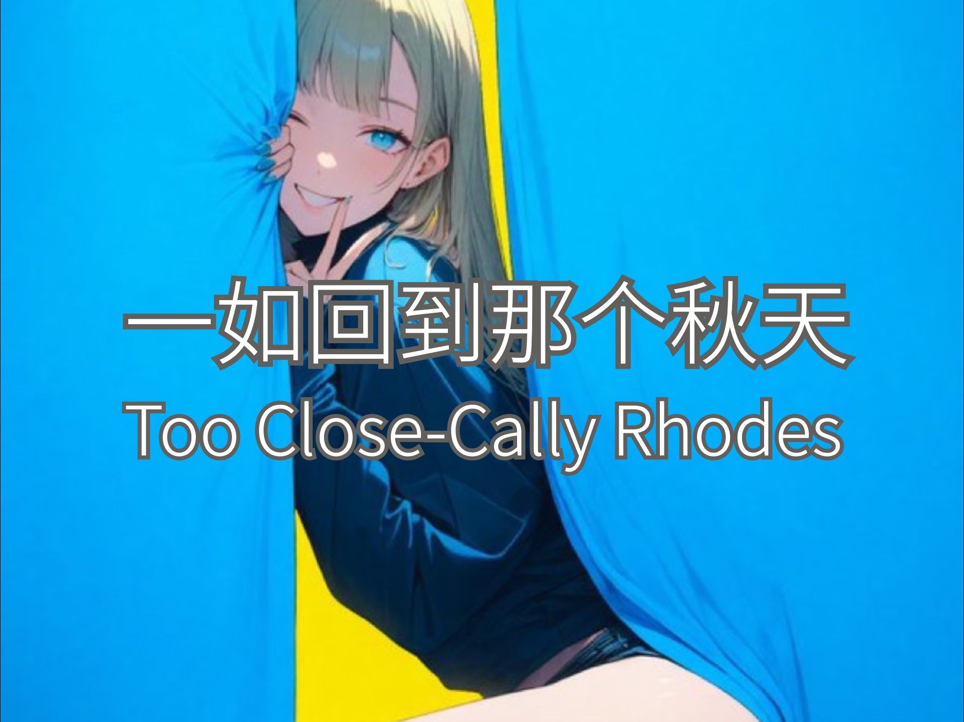 “一如回到那个秋天”Too Close Cally Rhodes哔哩哔哩bilibili