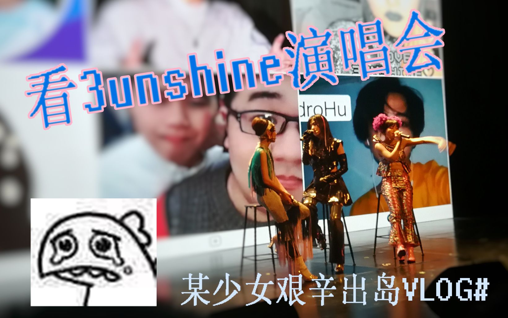 【cheney】某少女艰辛赶往3unshine武汉场演唱会の记录哔哩哔哩bilibili