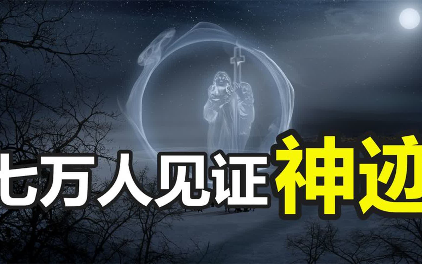 法蒂玛事件,7万人共同见证“神迹”,教皇不愿公开的第三预言哔哩哔哩bilibili