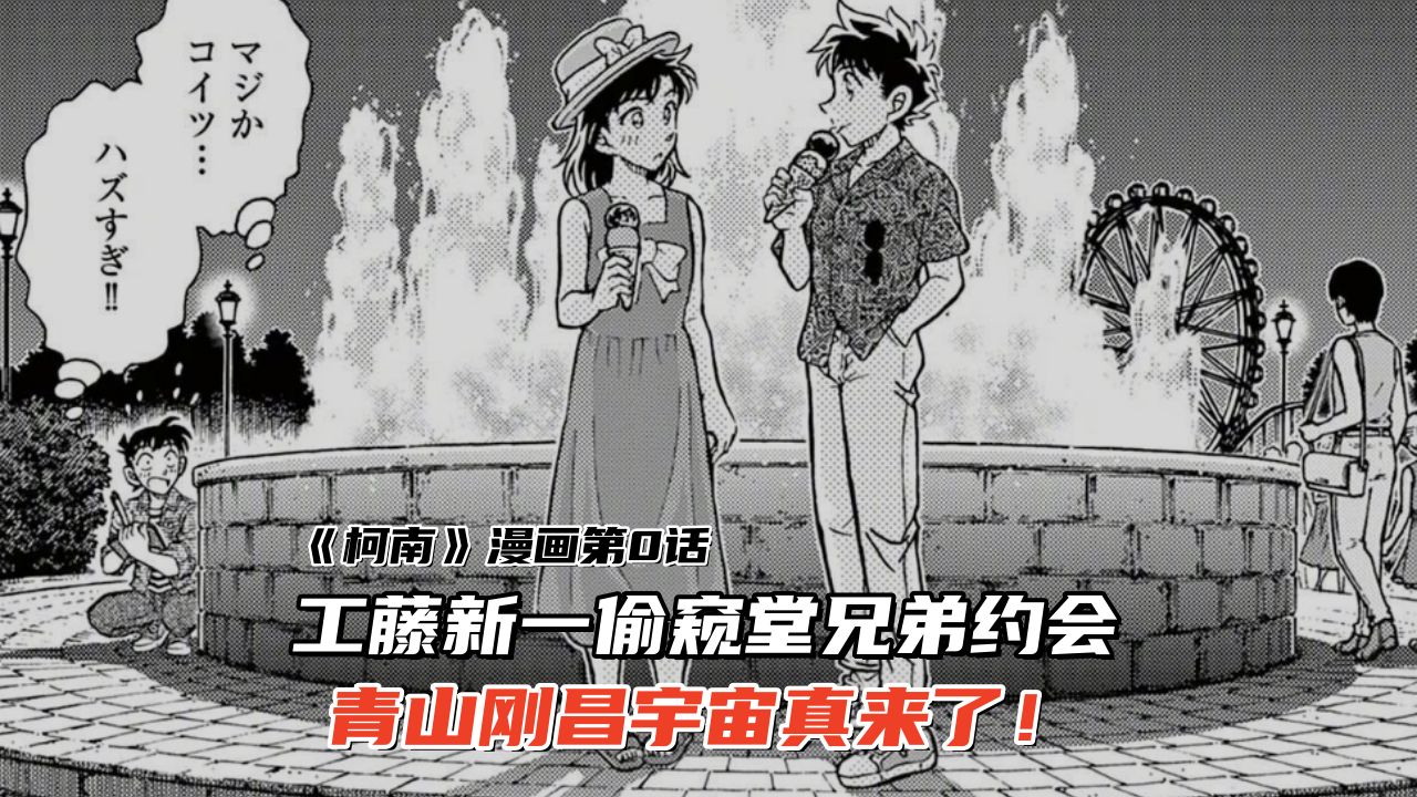 柯南漫画第0话:工藤新一偷窥堂兄弟约会,青山刚昌宇宙真的来了哔哩哔哩bilibili