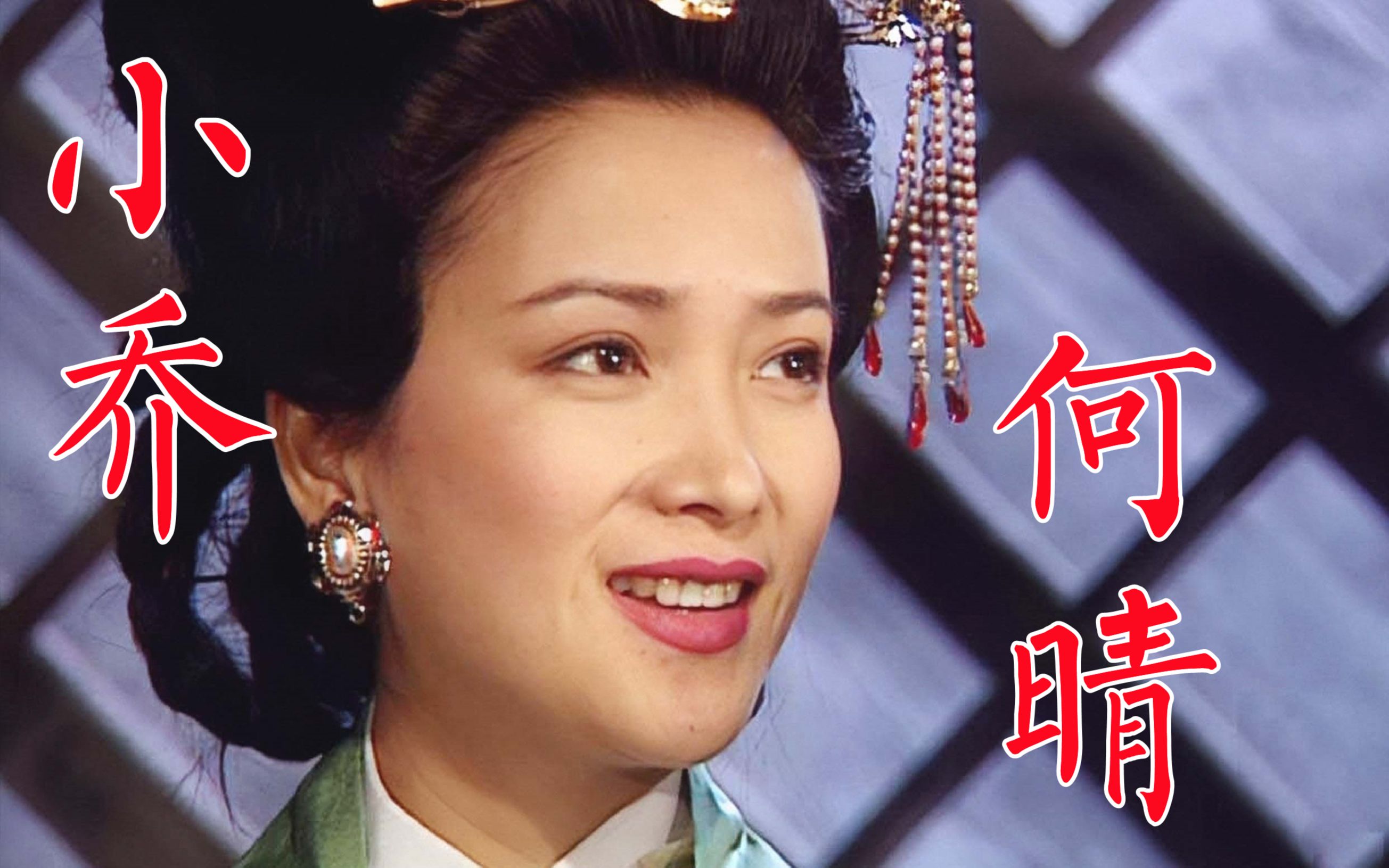 何晴94版《三国演义》小乔,演遍四大名著,先后与刘威,许亚军结缘,传与