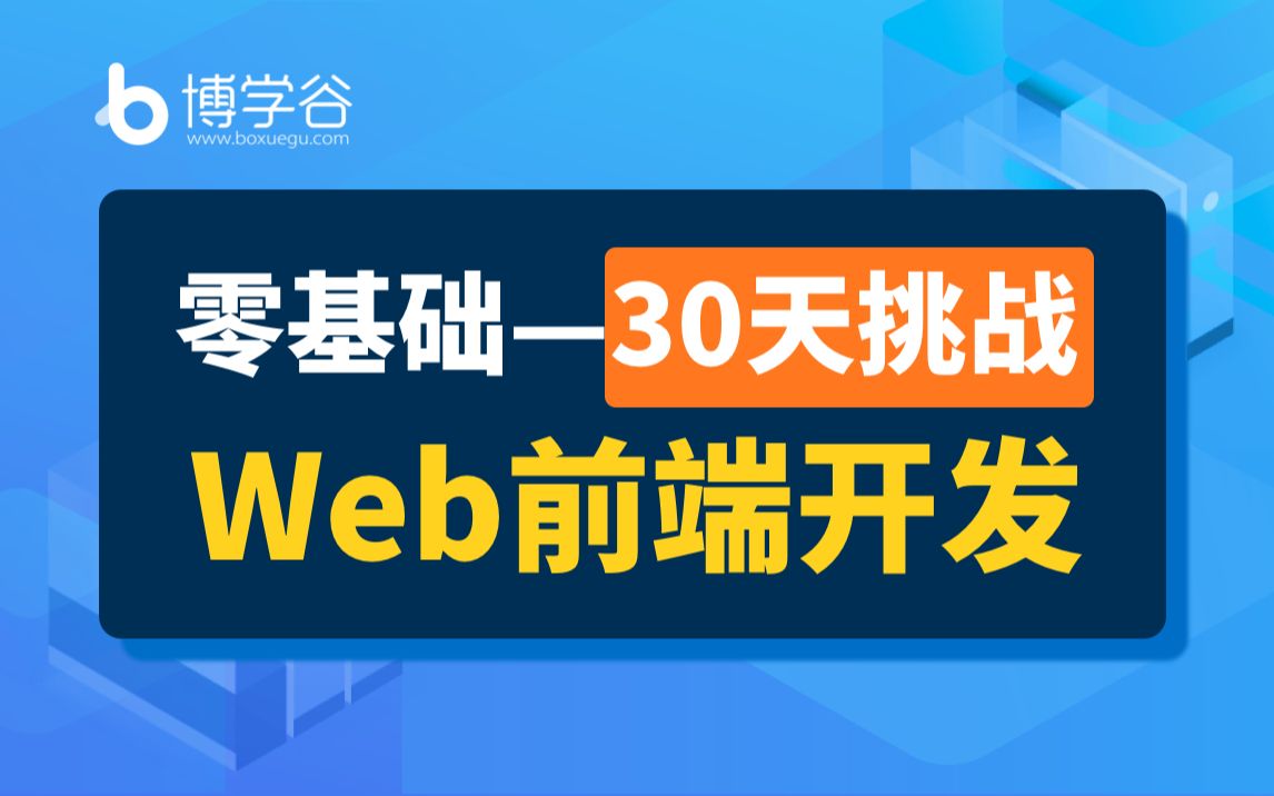 [图]博学谷【Web前端开发】HTML基础入门HTML+CSS视频零基础入门前端