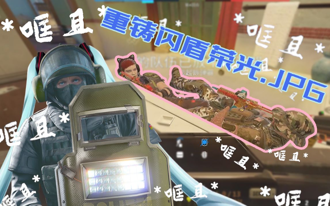 【彩虹六号闪盾教学】盾兵从未落败只是偶尔特色，试问谁又不想折磨对手呢？-乔伊奥斯托雷-乔伊奥斯托雷-哔哩哔哩视频