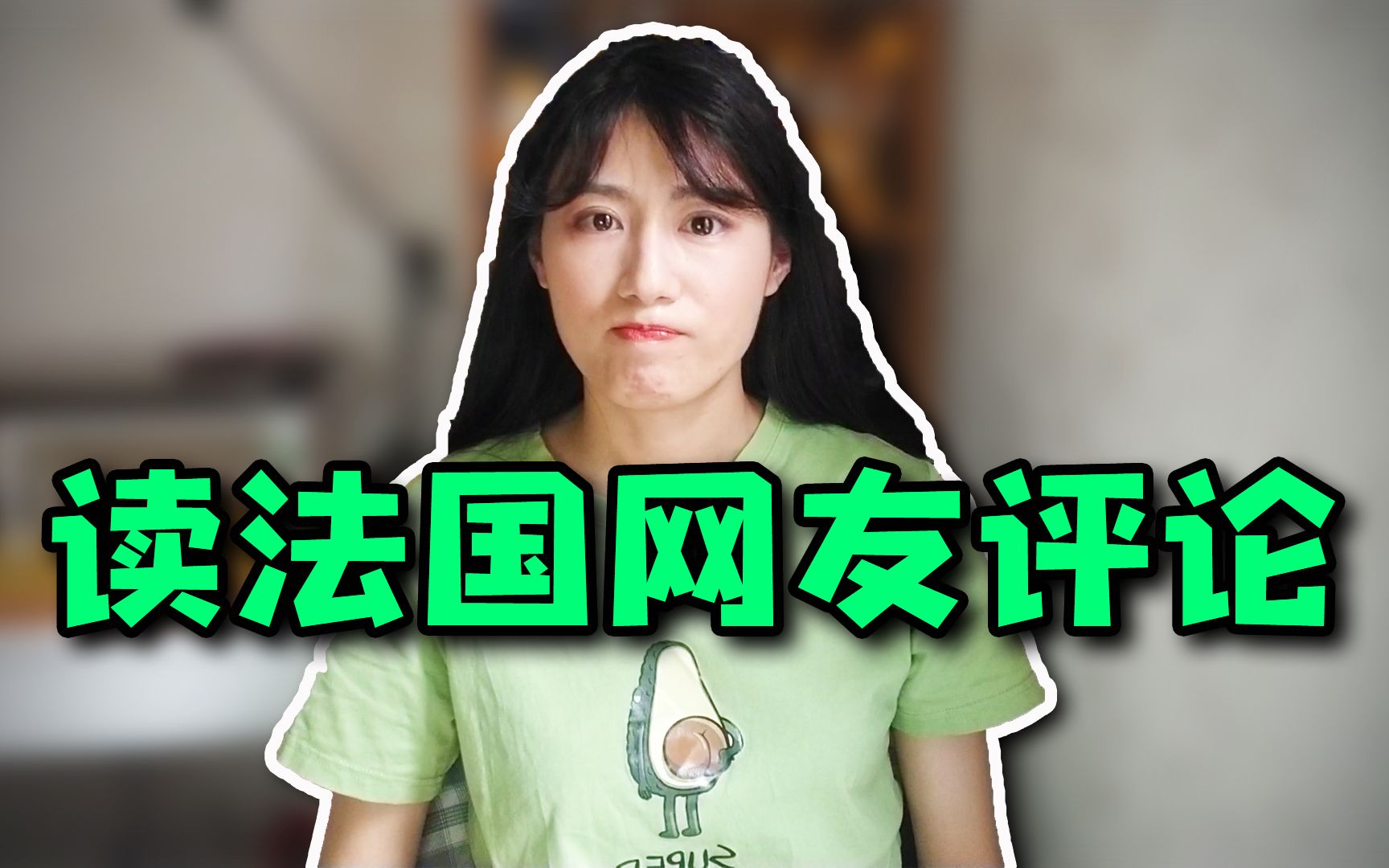 [图]读法国网友给我的评论，被骂"女疯子"？