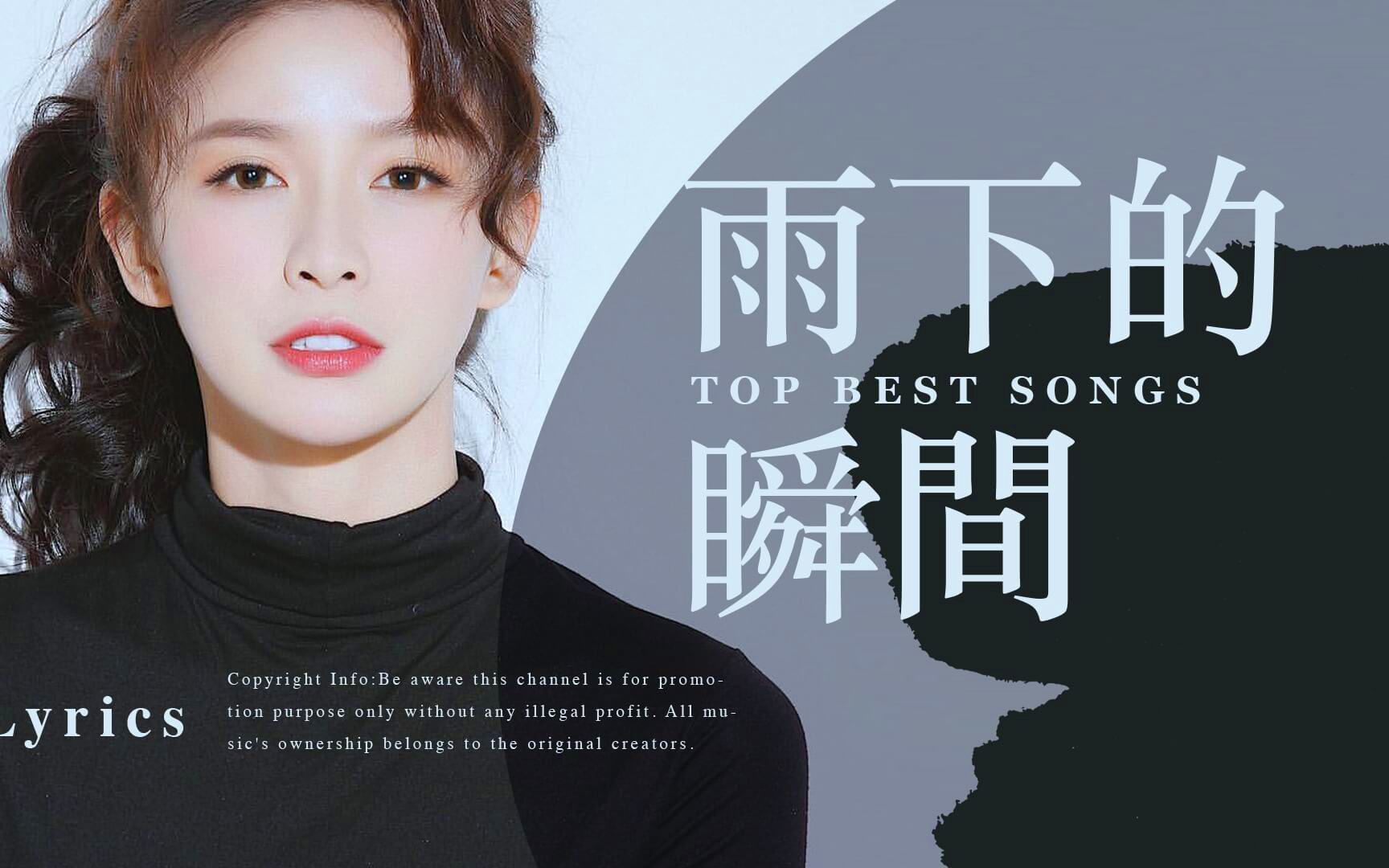 top best songs | 李梦尹 - 雨下的瞬间【动态歌词 lyrics】top