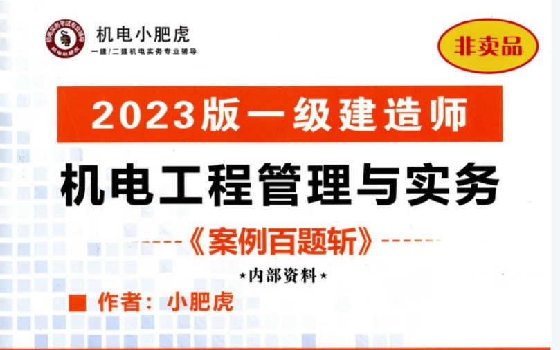 [图]【机电增值服务1-5】23年一建机电小肥虎【百题斩】1-100题做完百题通关考试