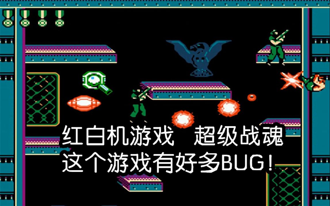 [图]FC超级战魂，这位玩家，发现了游戏里好多BUG